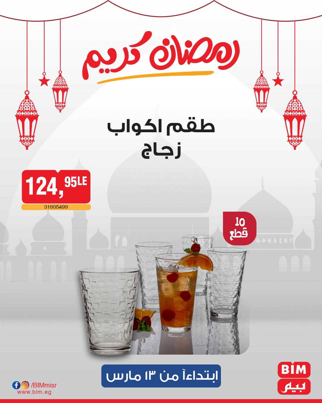 bim offers from 11mar to 23mar 2025 عروض بيم من 11 مارس حتى 23 مارس 2025 صفحة رقم 24